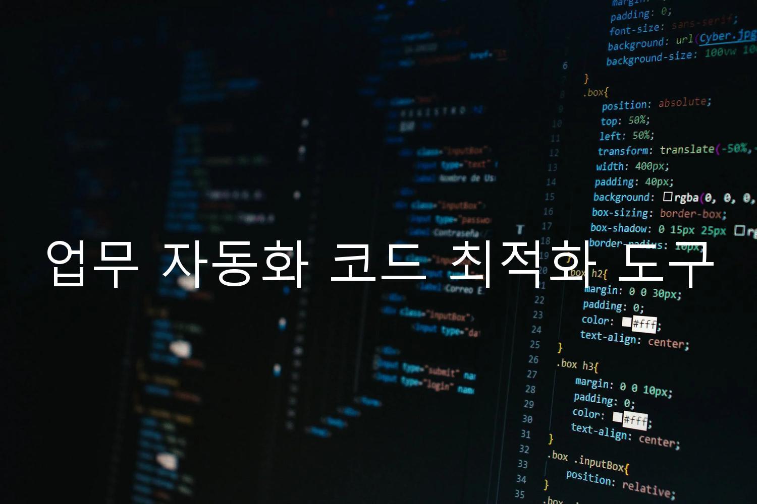 업무 자동화 코드 최적화 도구