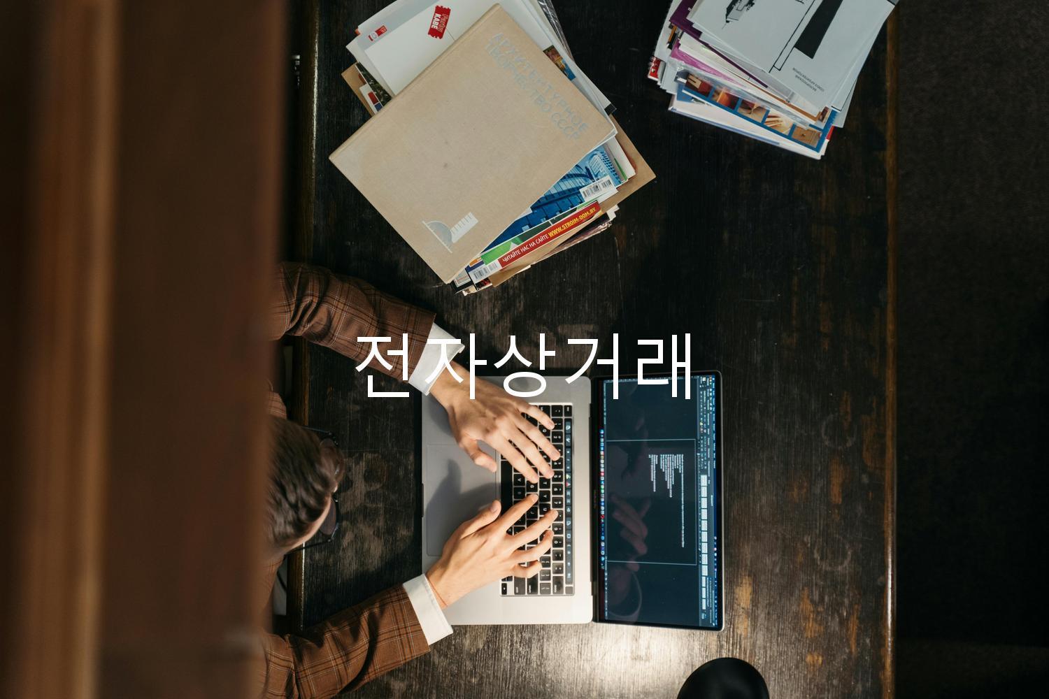 전자상거래