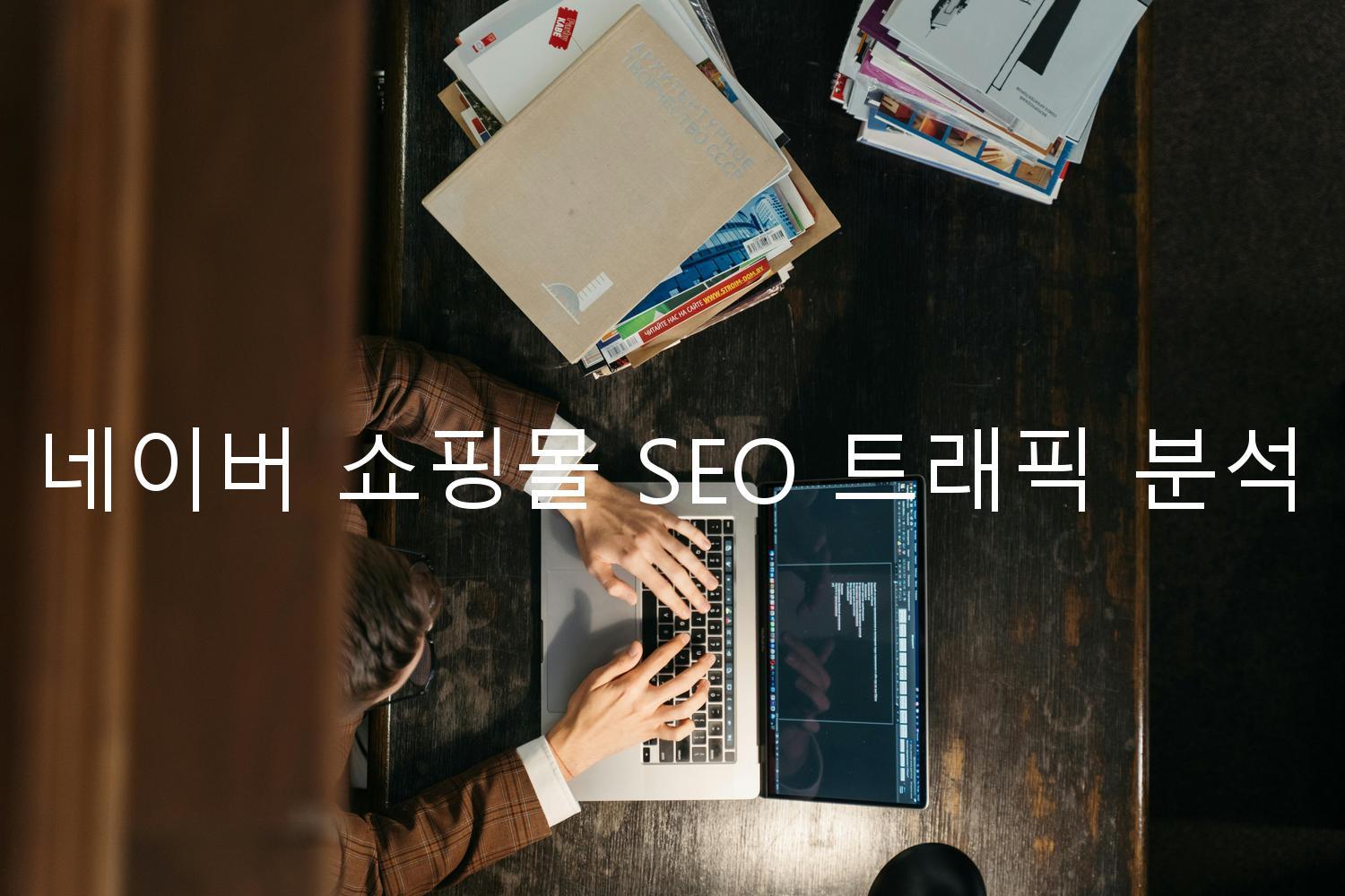 네이버 쇼핑몰 SEO 트래픽 분석