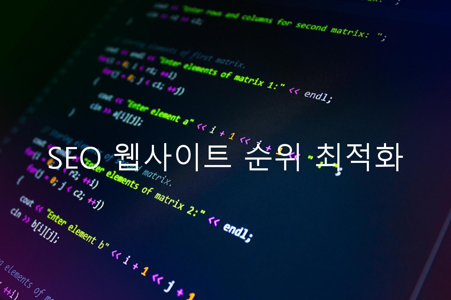 SEO 웹사이트 순위 최적화