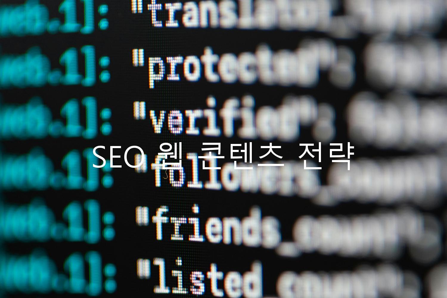 SEO 웹 콘텐츠 전략