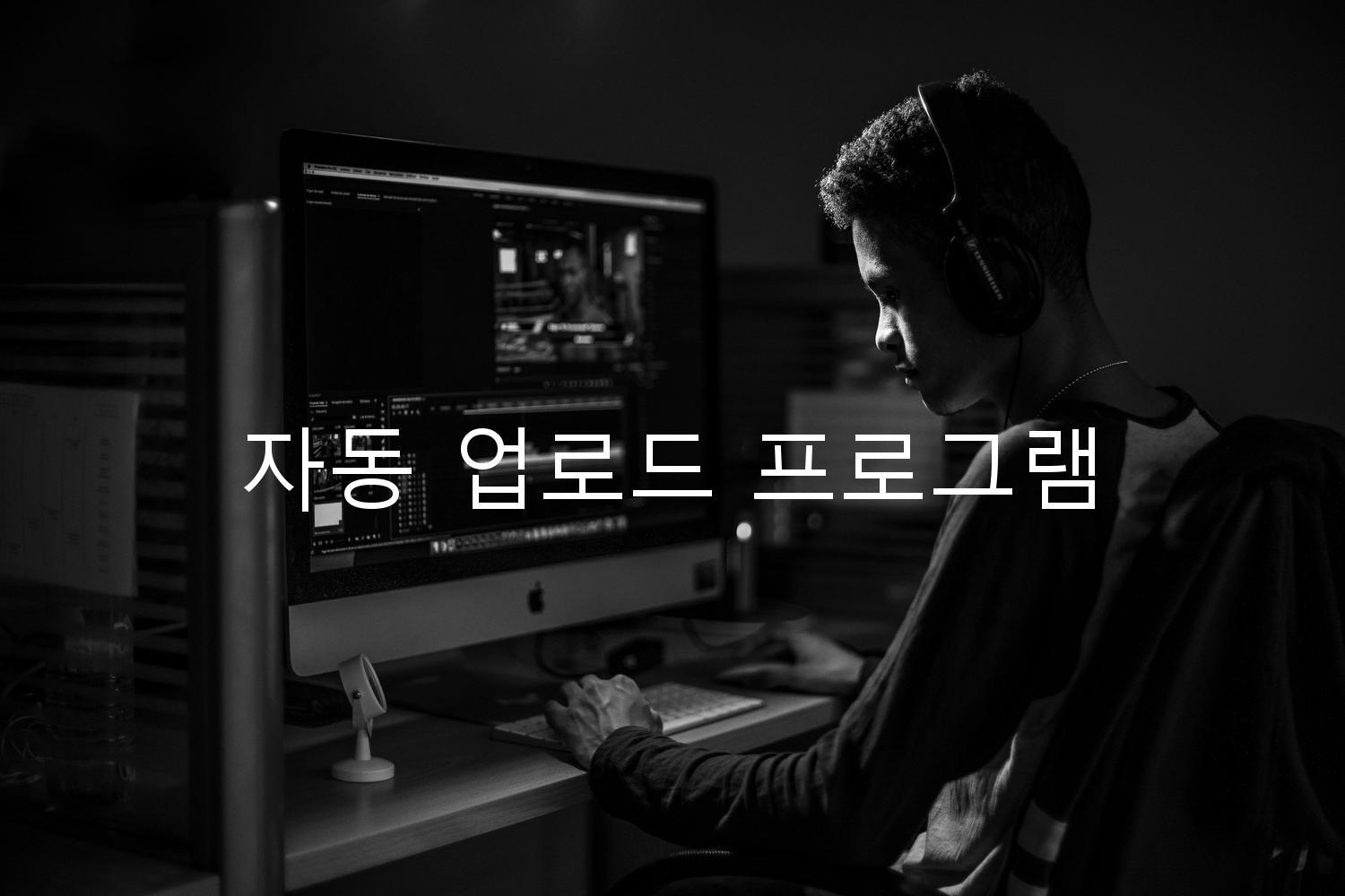 자동 업로드 프로그램