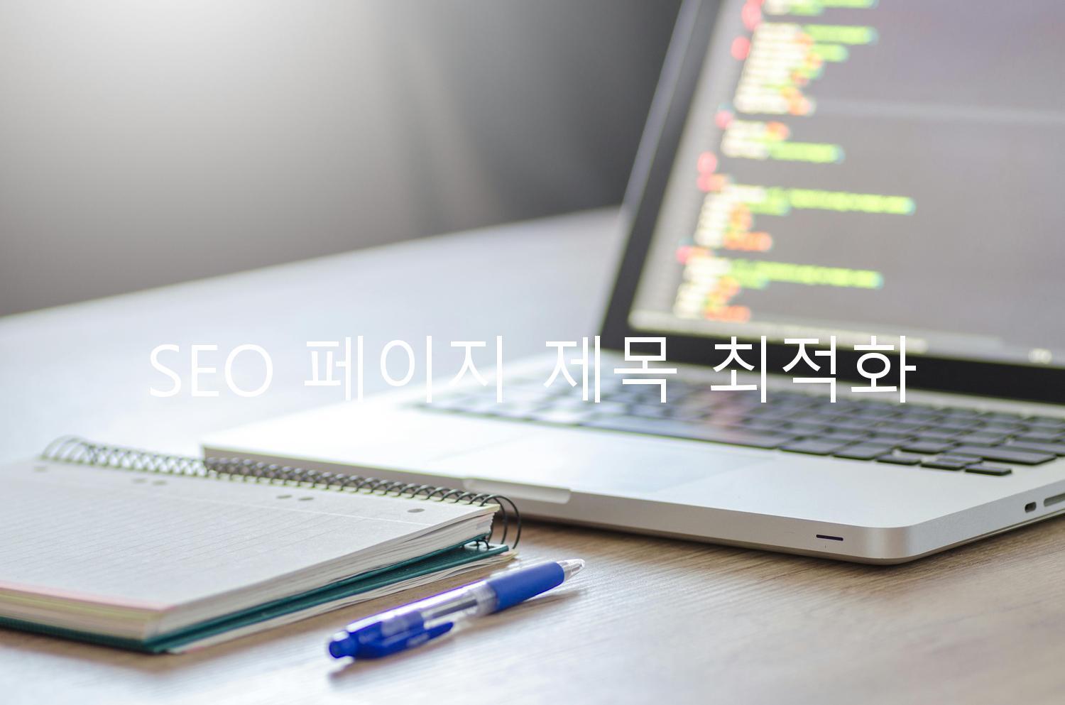 SEO 페이지 제목 최적화