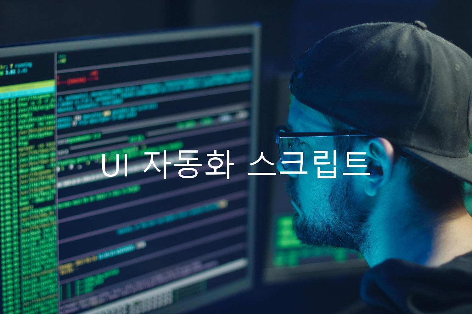 UI 자동화 스크립트