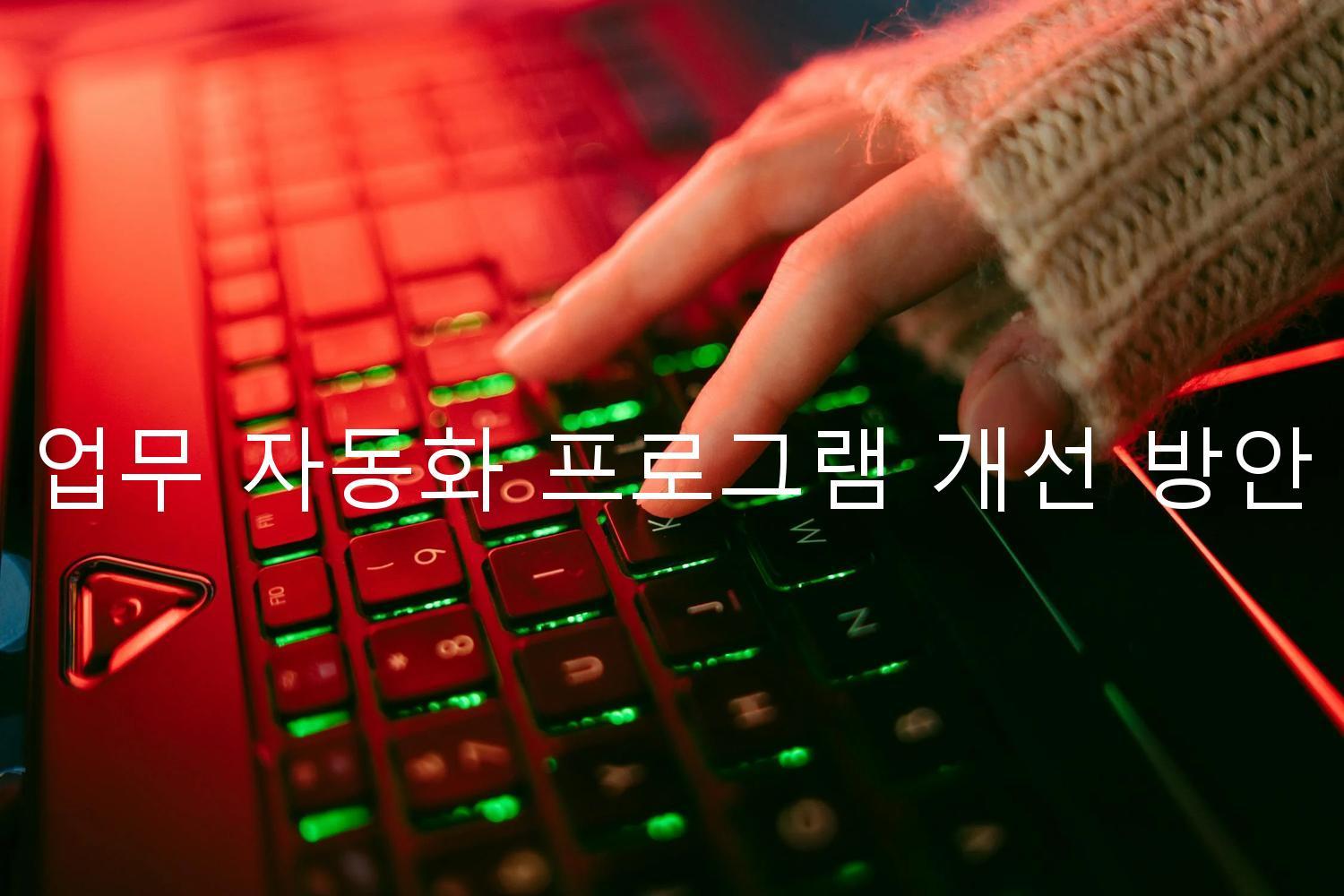 업무 자동화 프로그램 개선 방안