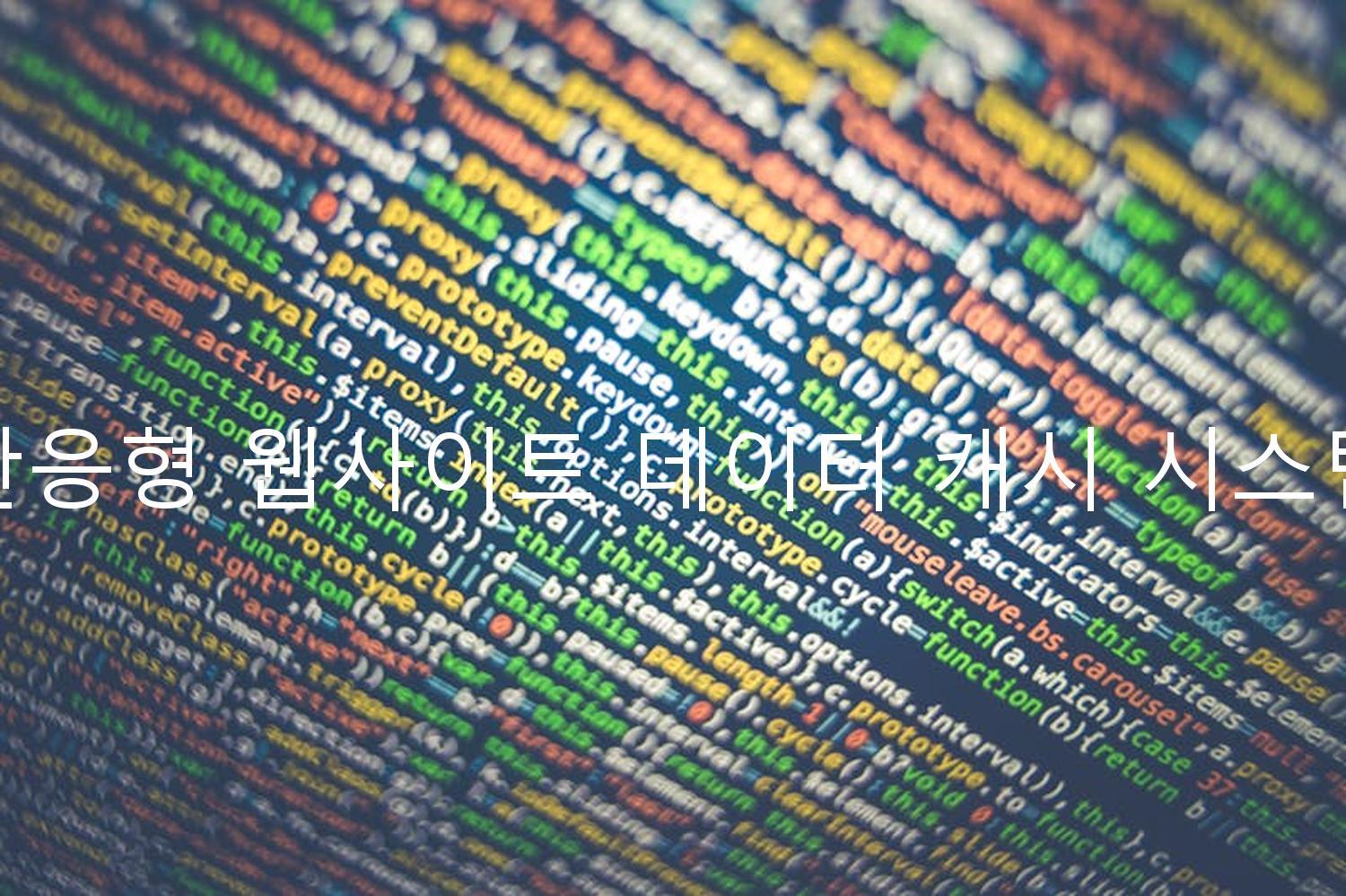 반응형 웹사이트 데이터 캐시 시스템