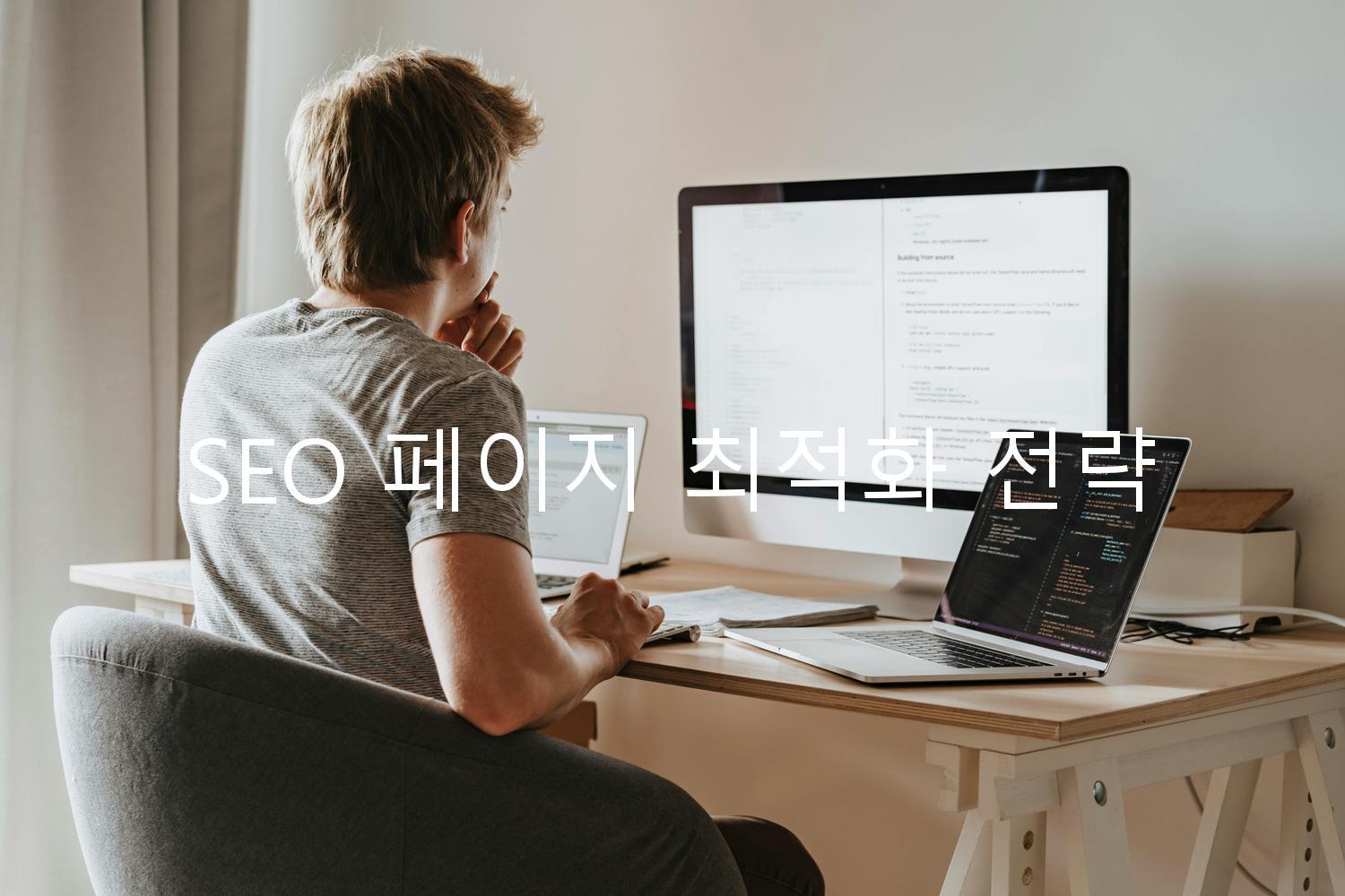 SEO 페이지 최적화 전략