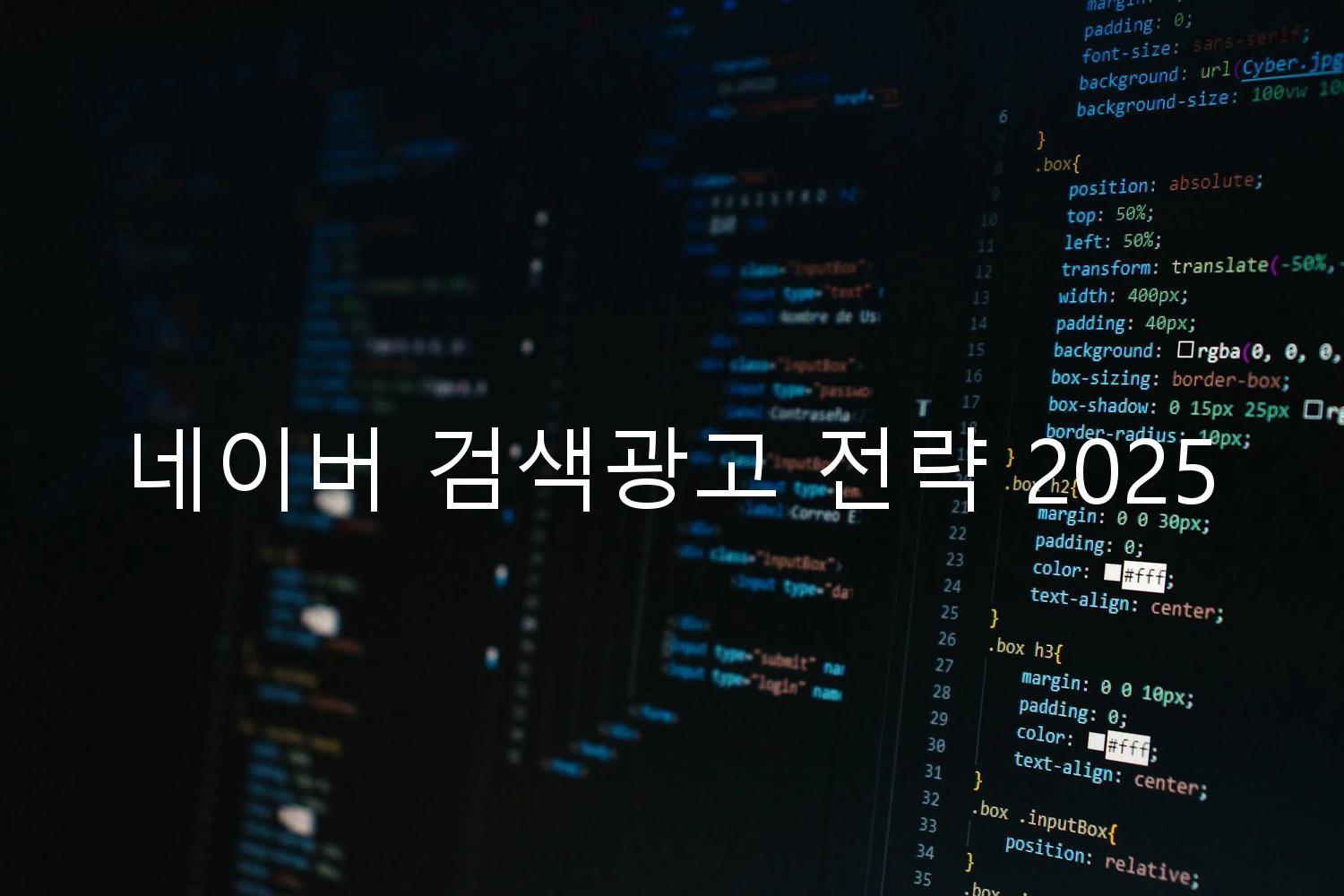 네이버 검색광고 전략 2025