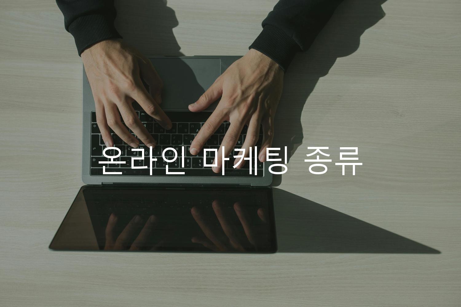 온라인 마케팅 종류