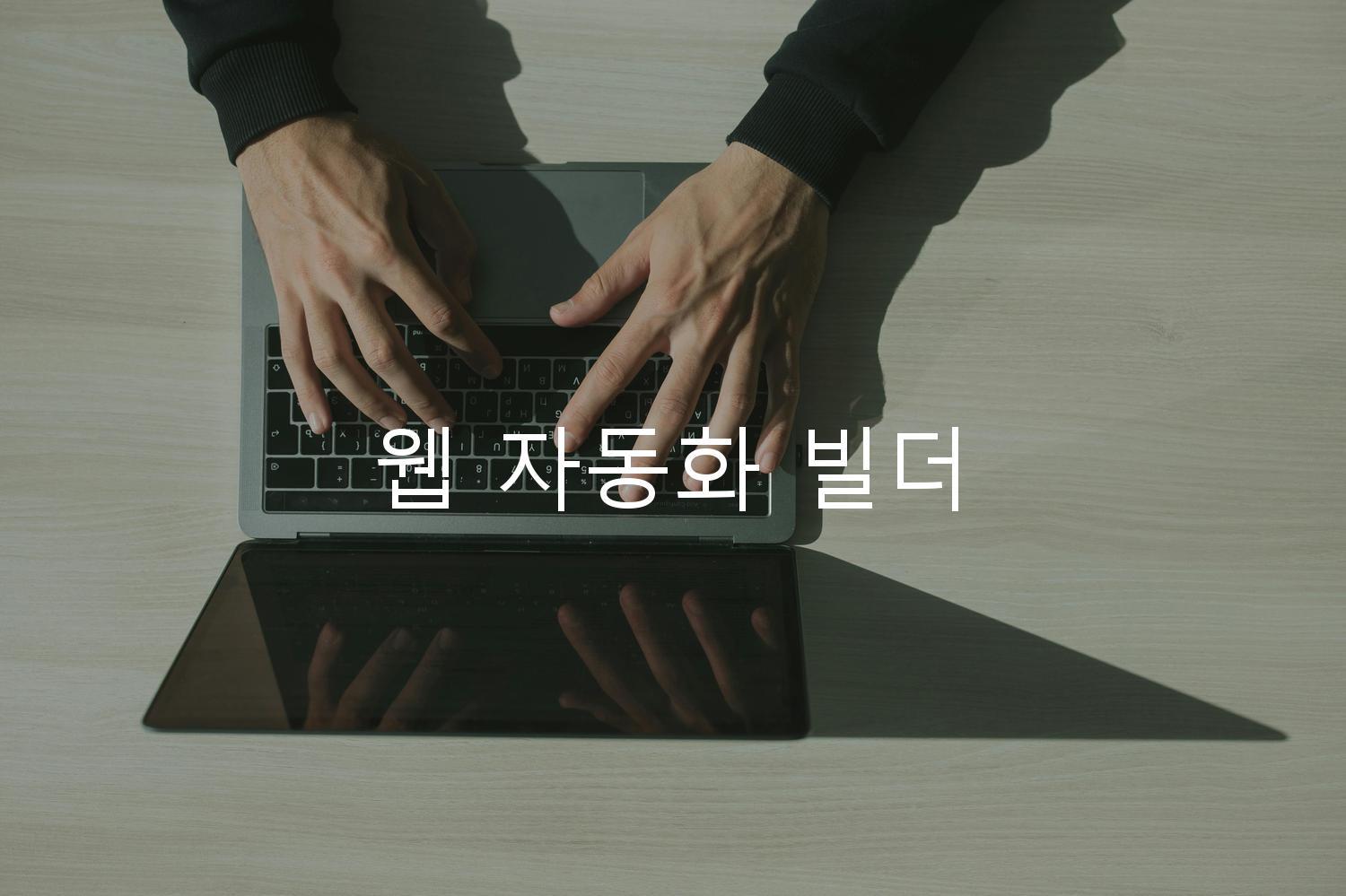 웹 자동화 빌더