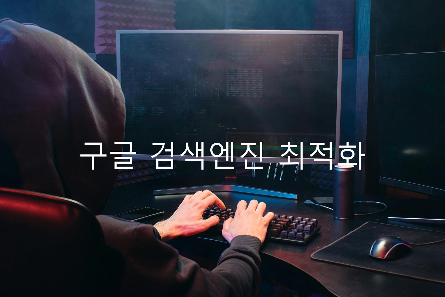 구글 검색엔진 최적화