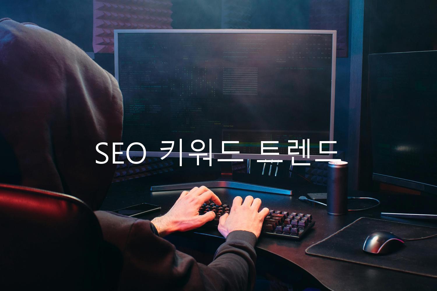 SEO 키워드 트렌드