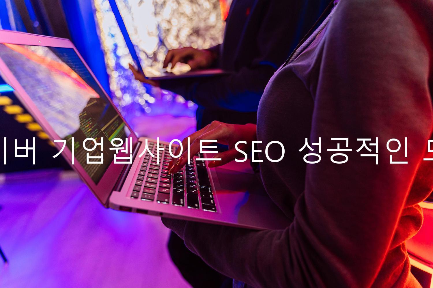 네이버 기업웹사이트 SEO 성공적인 도구