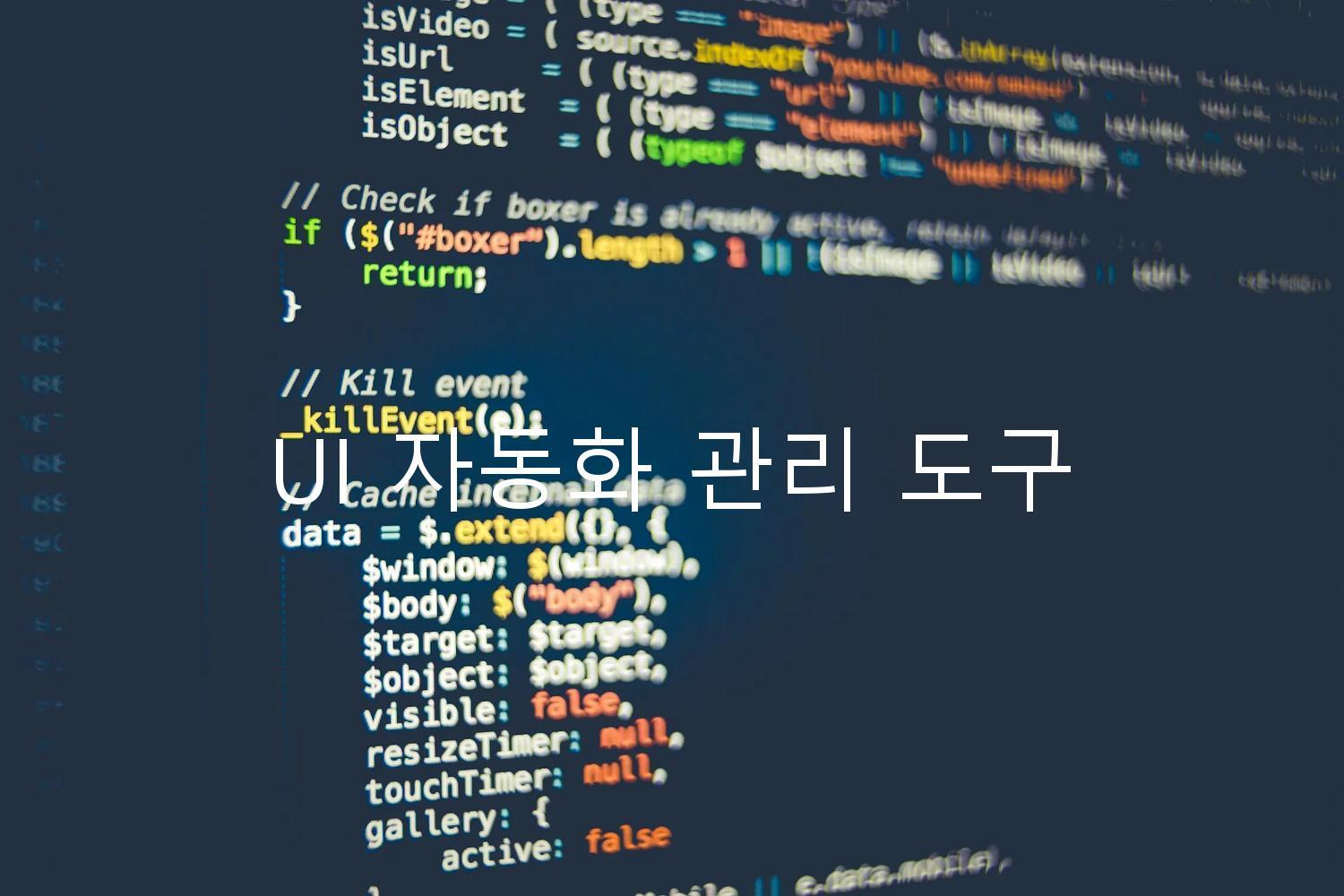 UI 자동화 관리 도구