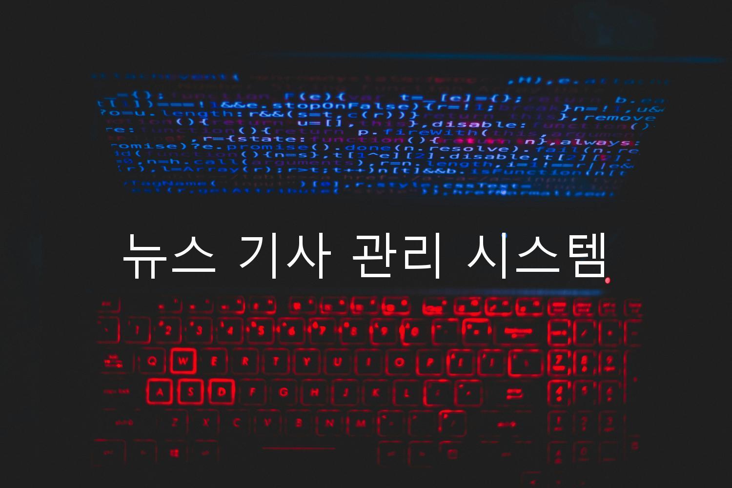 뉴스 기사 관리 시스템