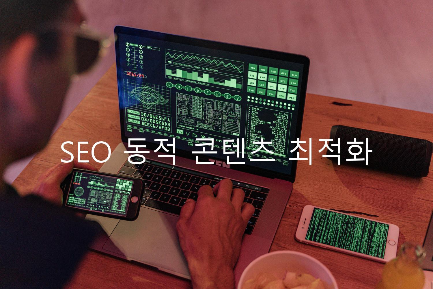 SEO 동적 콘텐츠 최적화