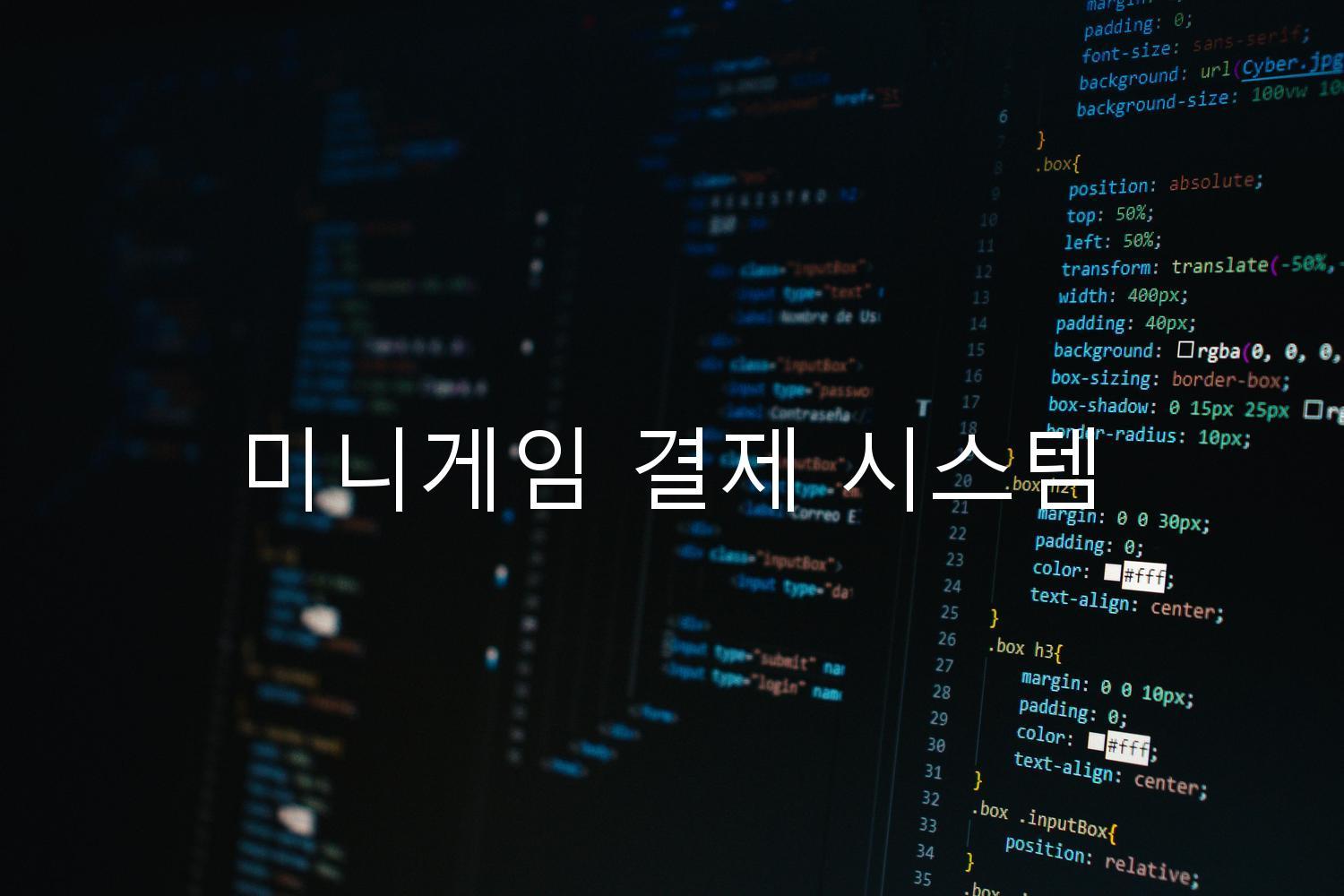 미니게임 결제 시스템