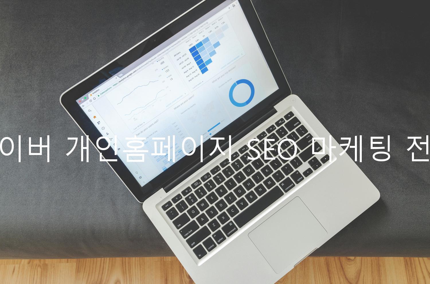 네이버 개인홈페이지 SEO 마케팅 전략