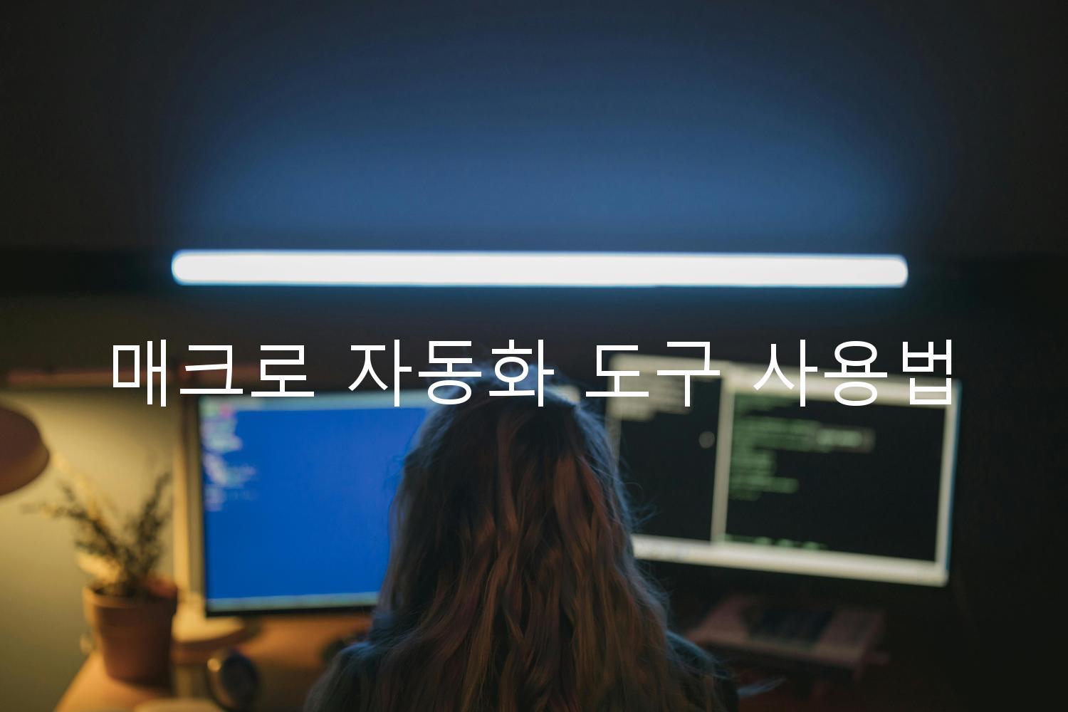 매크로 자동화 도구 사용법