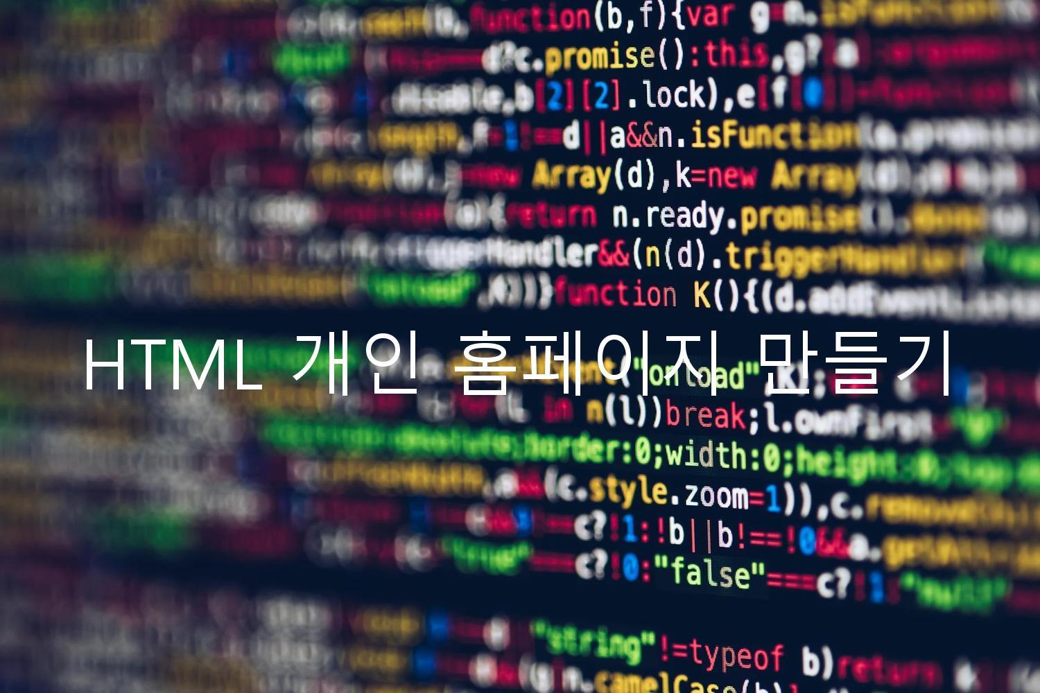 HTML 개인 홈페이지 만들기