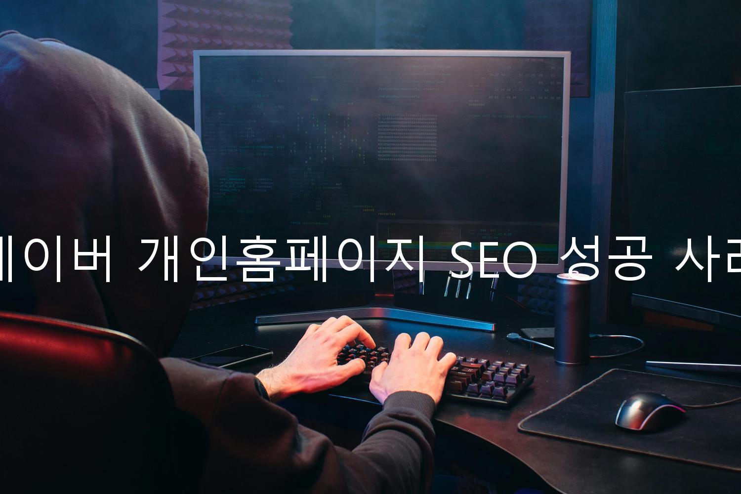 네이버 개인홈페이지 SEO 성공 사례