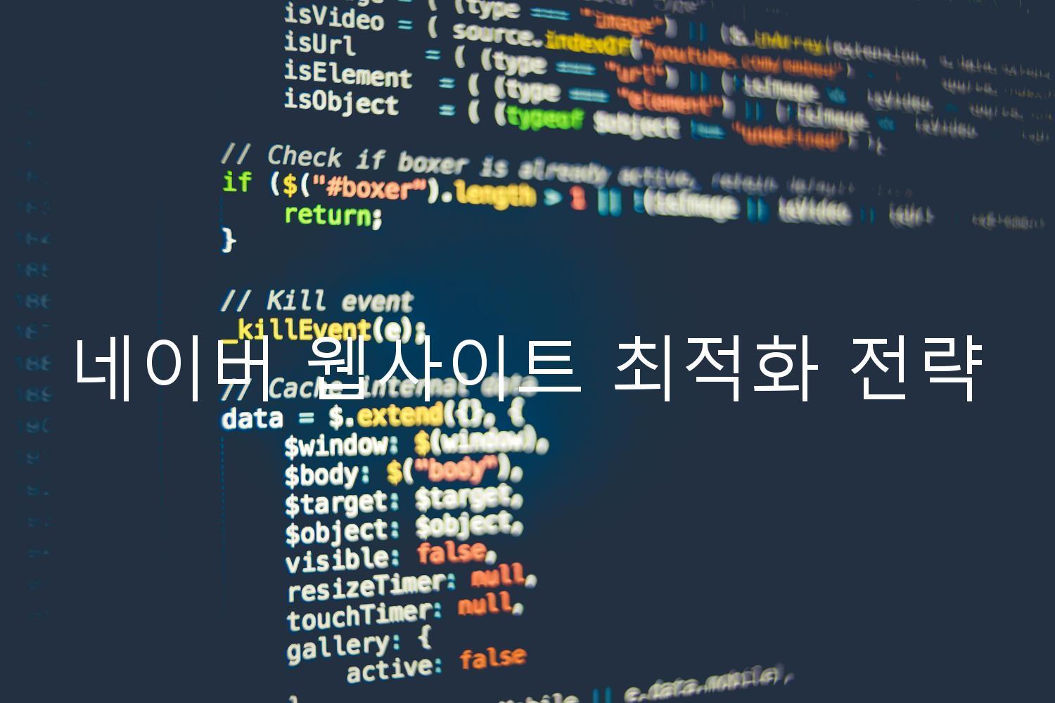 네이버 웹사이트 최적화 전략