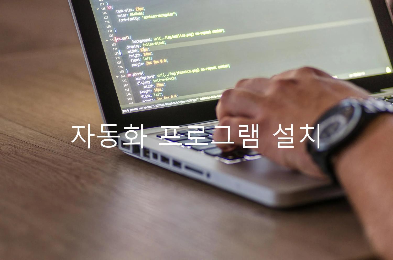 자동화 프로그램 설치