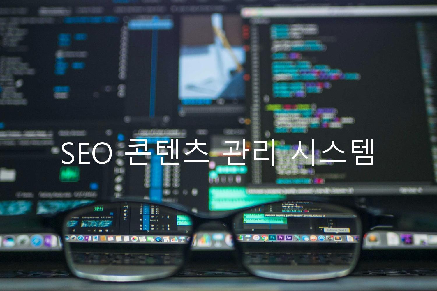 SEO 콘텐츠 관리 시스템