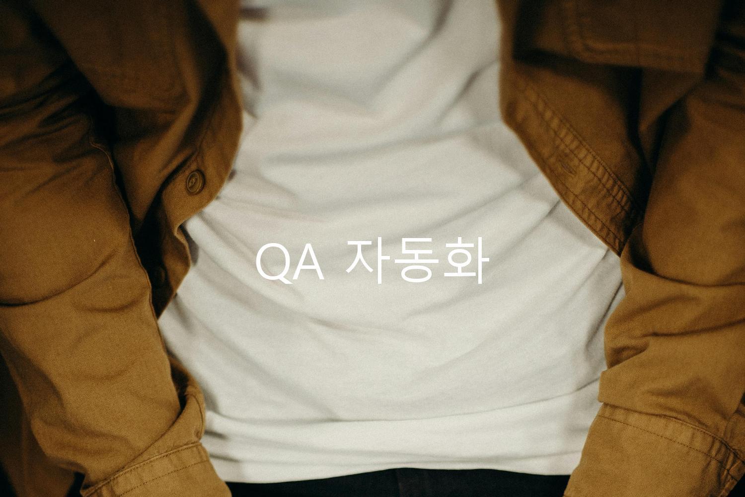 QA 자동화