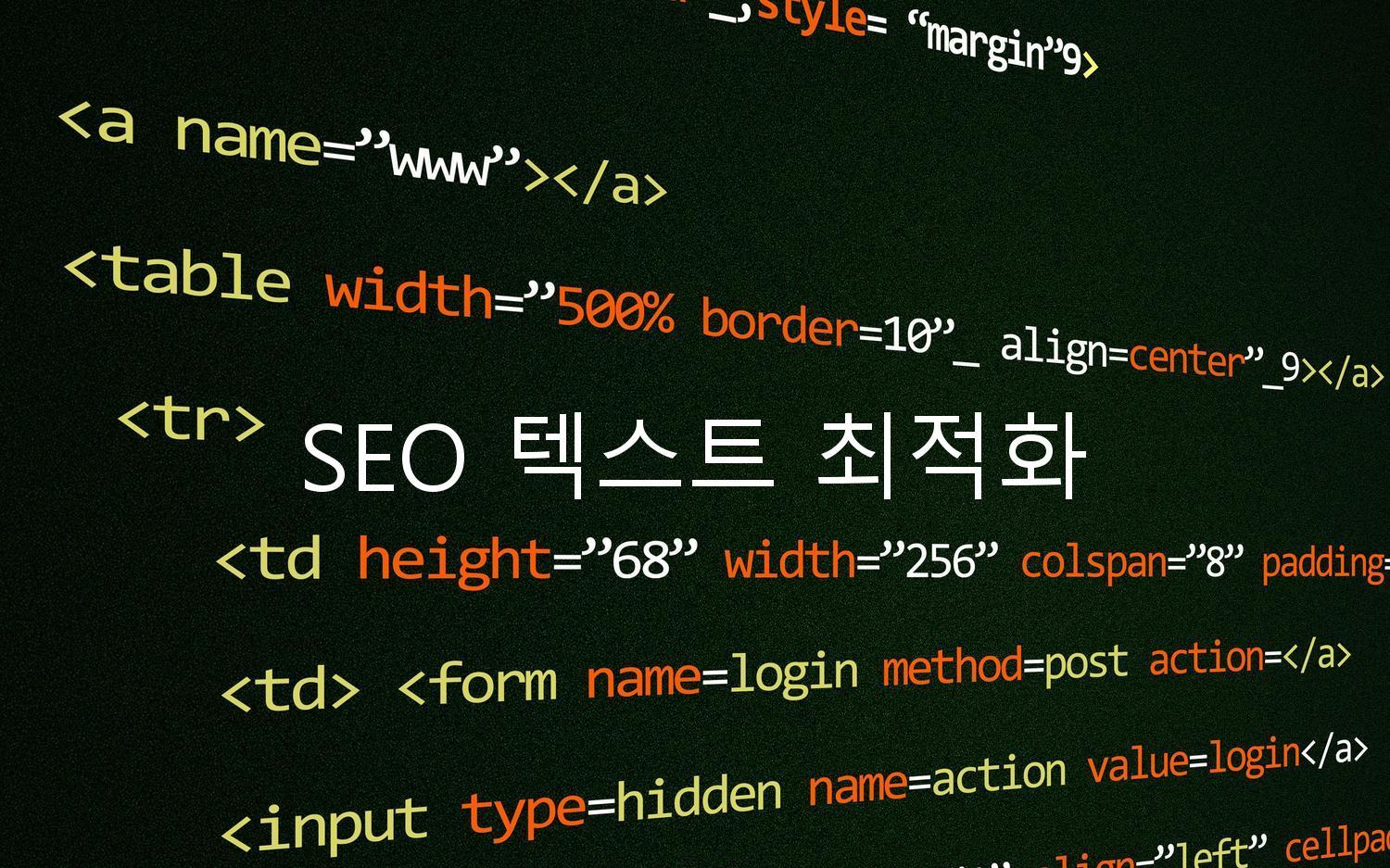 SEO 텍스트 최적화