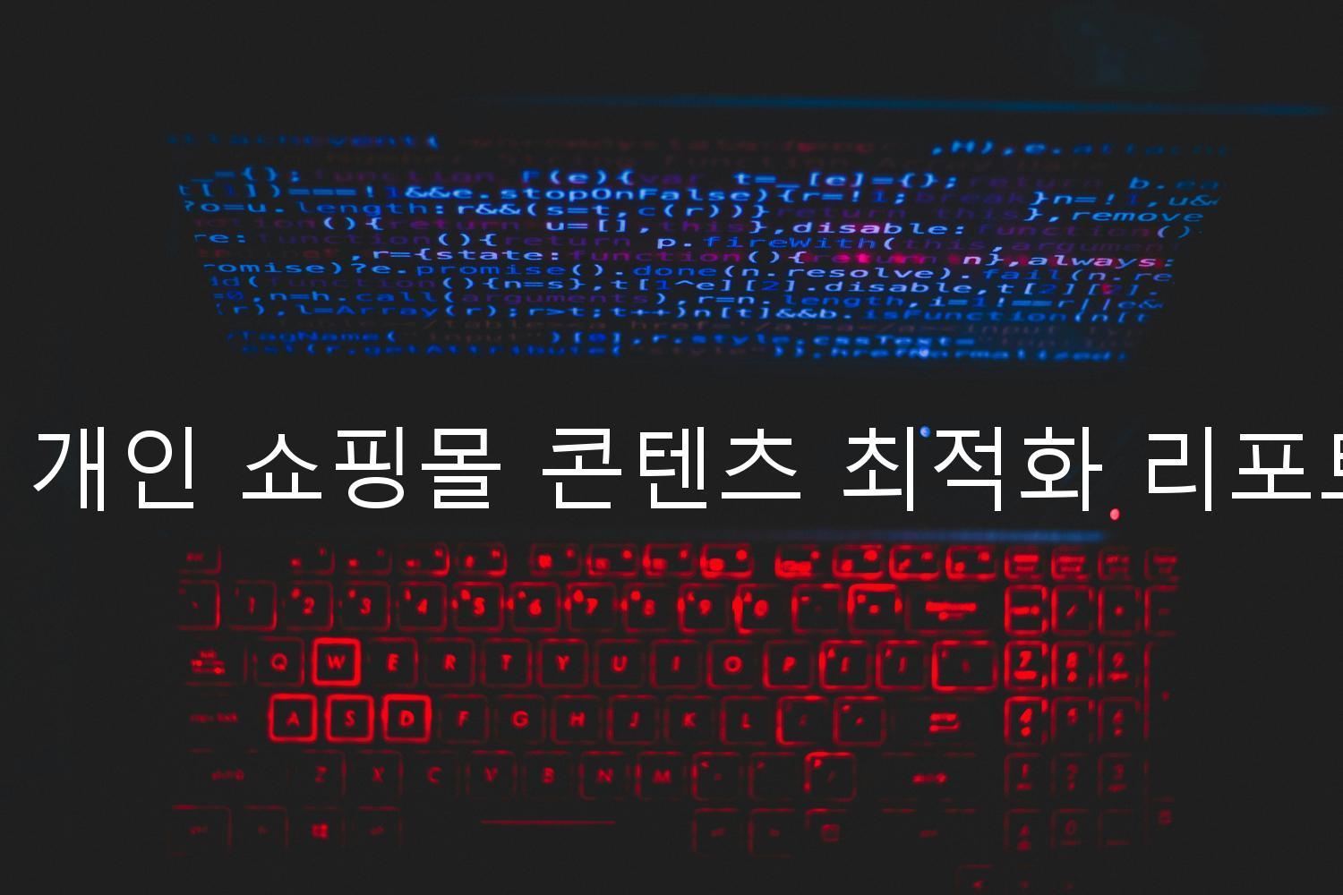 네이버 개인 쇼핑몰 콘텐츠 최적화 리포트 작성