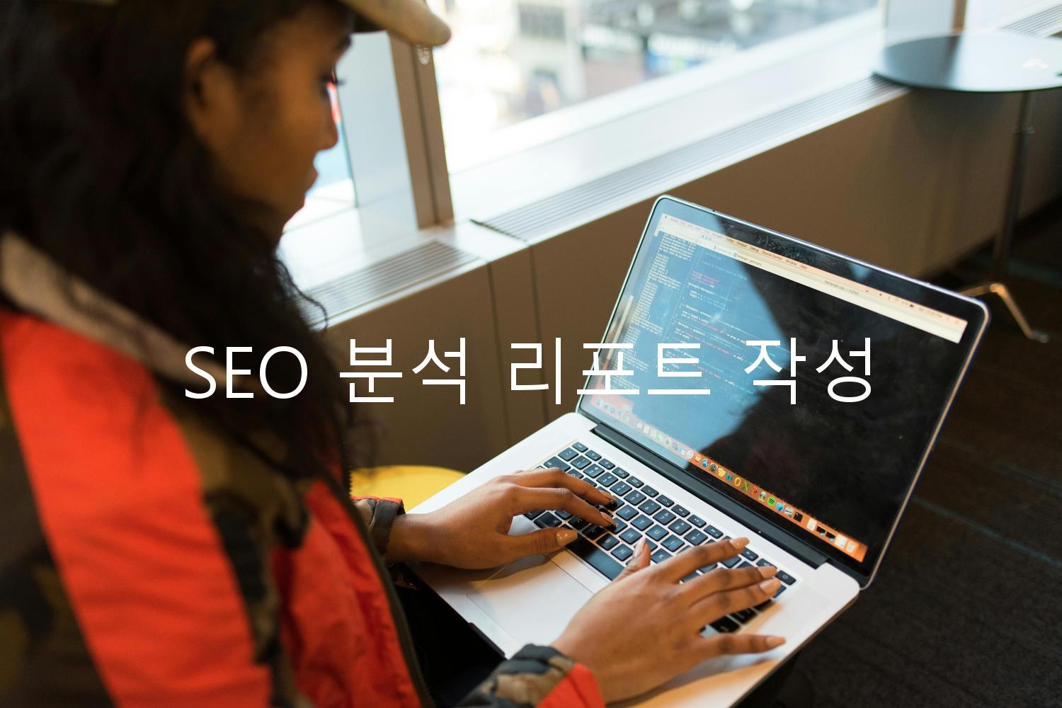 SEO 분석 리포트 작성