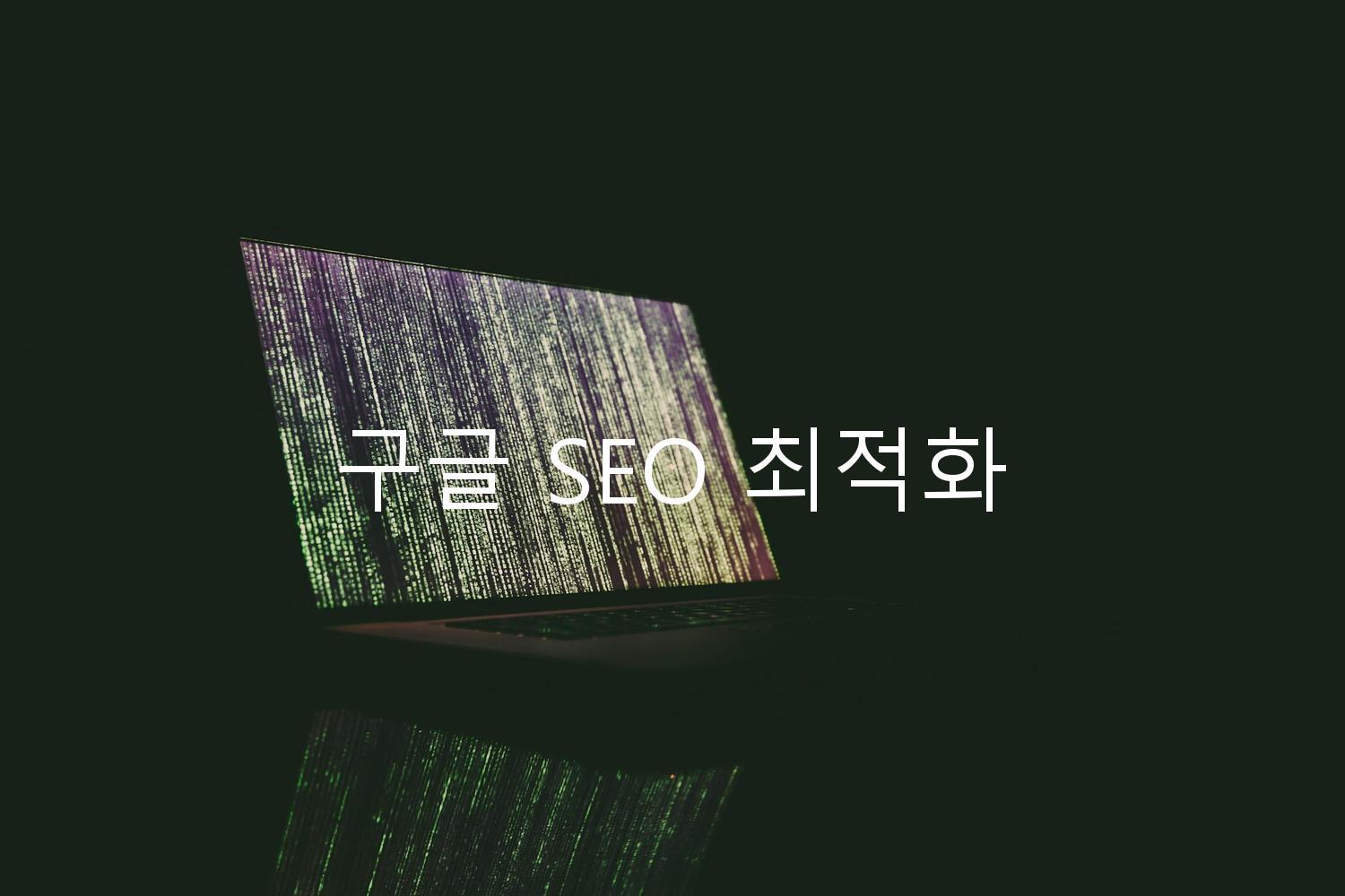 구글 SEO 최적화