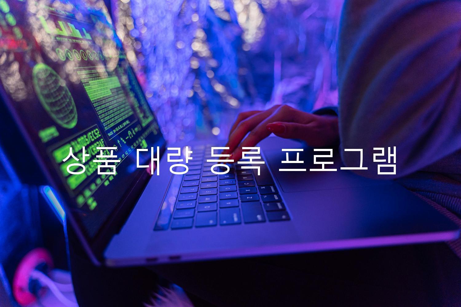 상품 대량 등록 프로그램