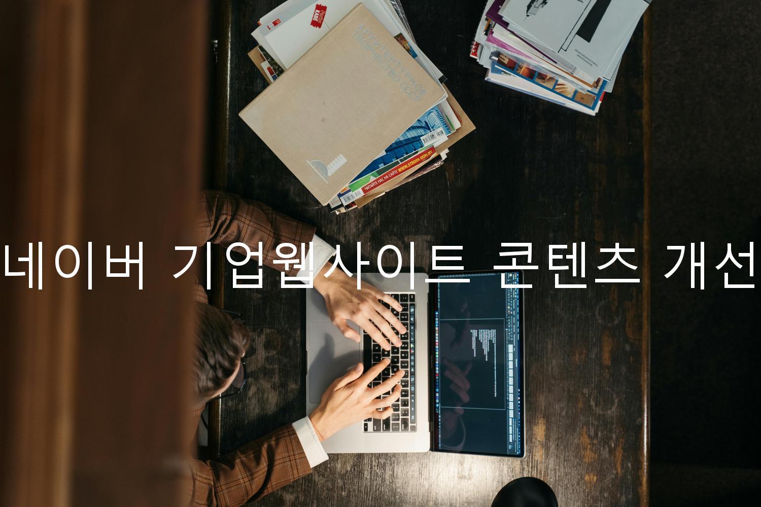 네이버 기업웹사이트 콘텐츠 개선