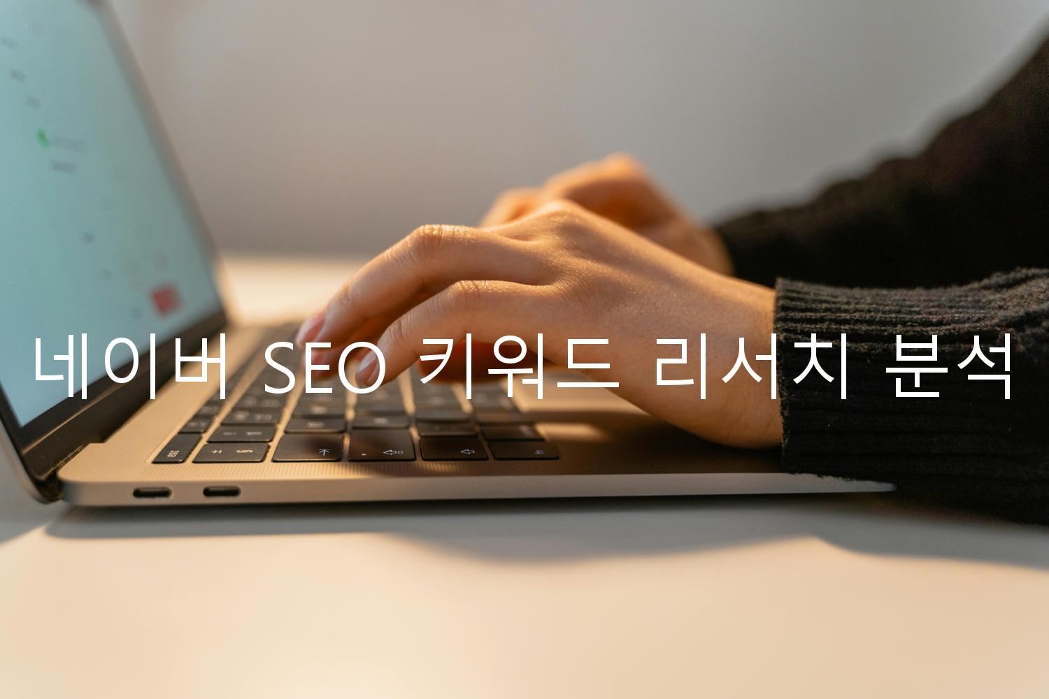 네이버 SEO 키워드 리서치 분석