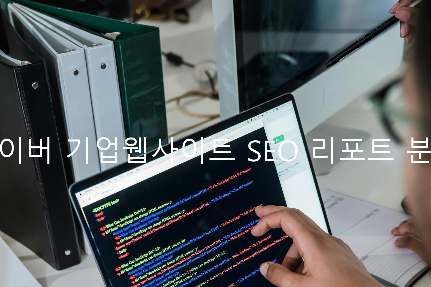 네이버 기업웹사이트 SEO 리포트 분석