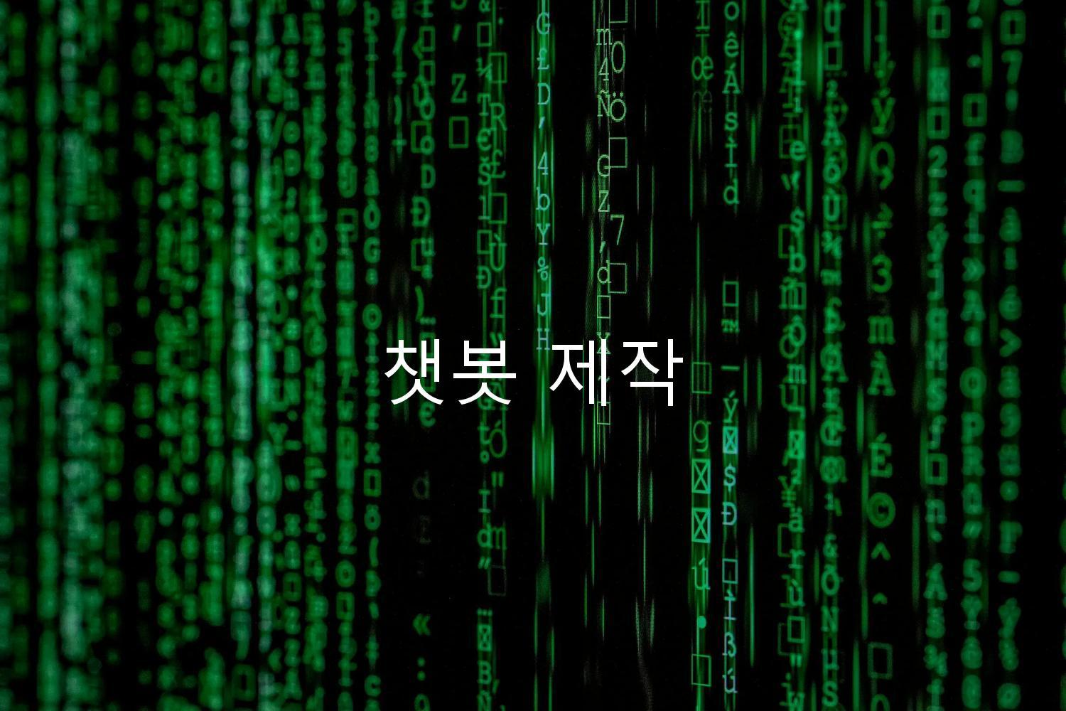 챗봇 제작