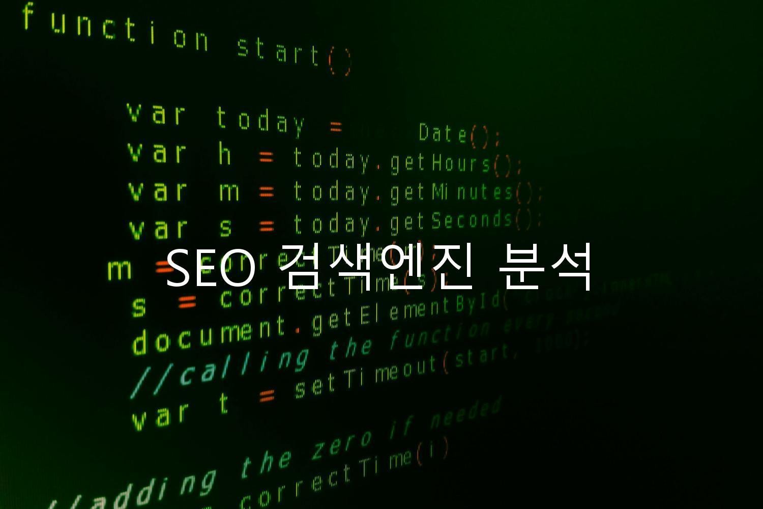 SEO 검색엔진 분석