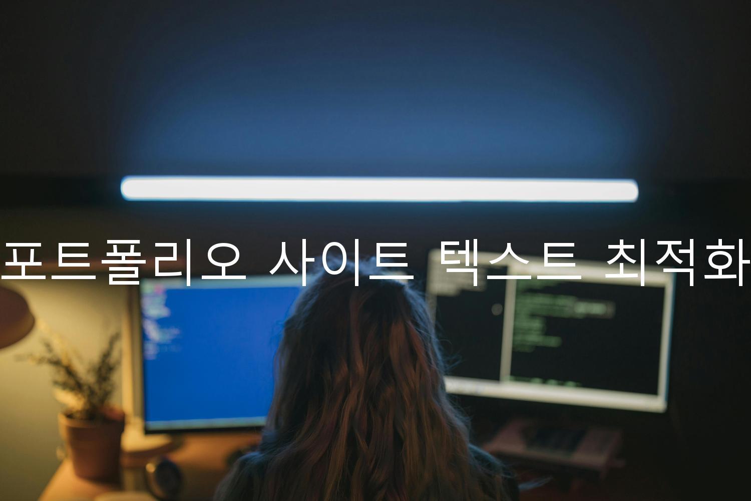 포트폴리오 사이트 텍스트 최적화