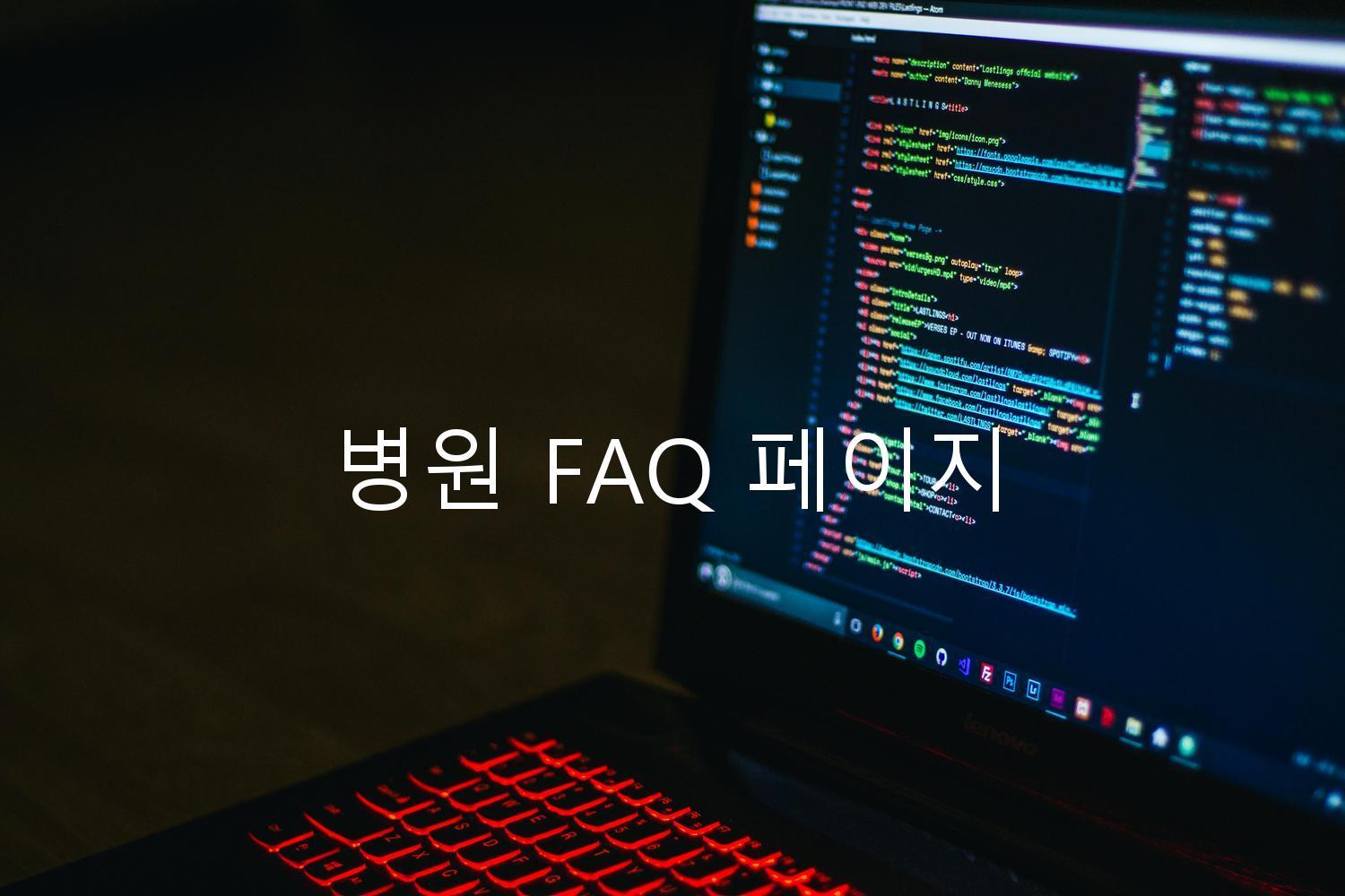 병원 FAQ 페이지