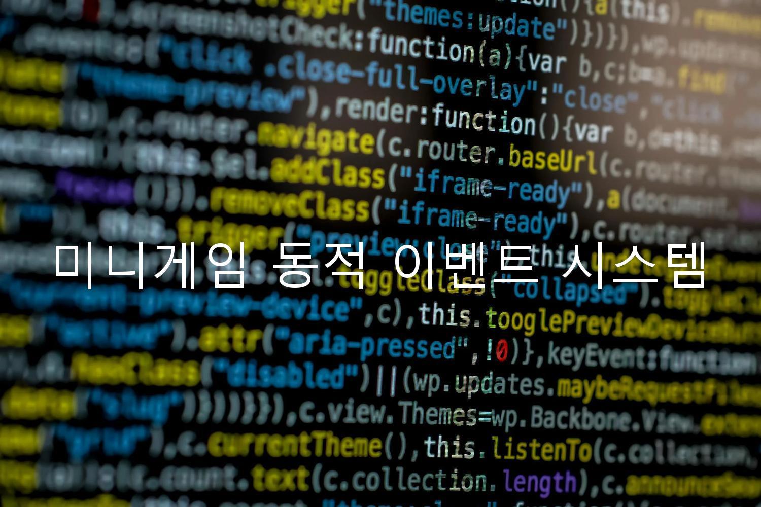 미니게임 동적 이벤트 시스템