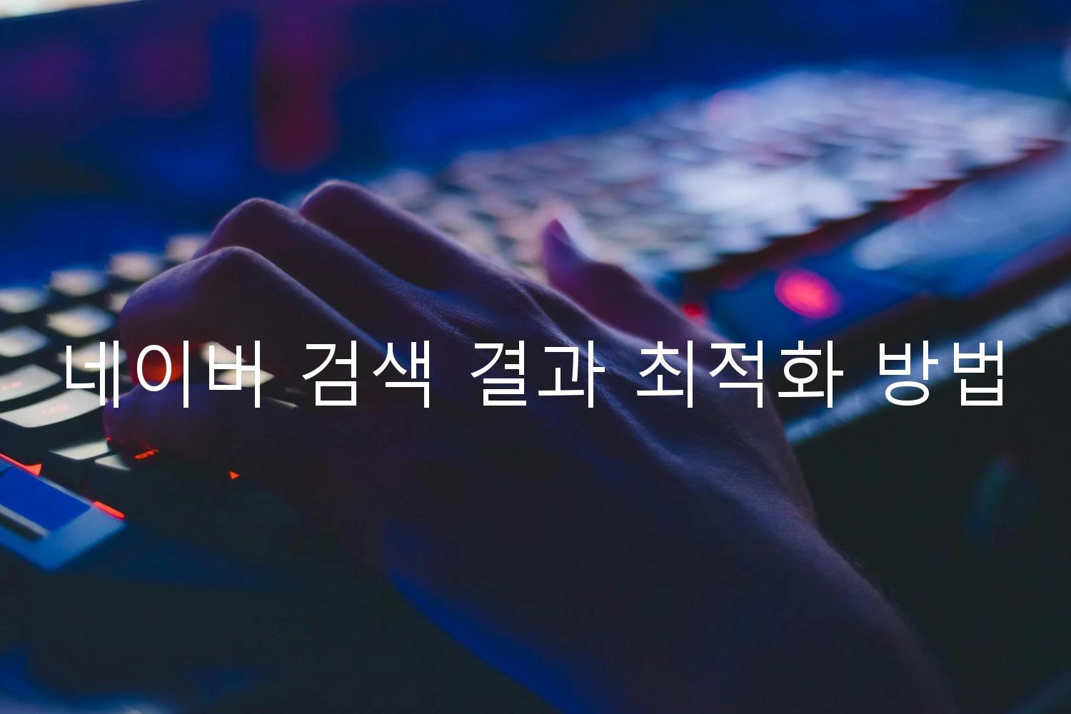 네이버 검색 결과 최적화 방법