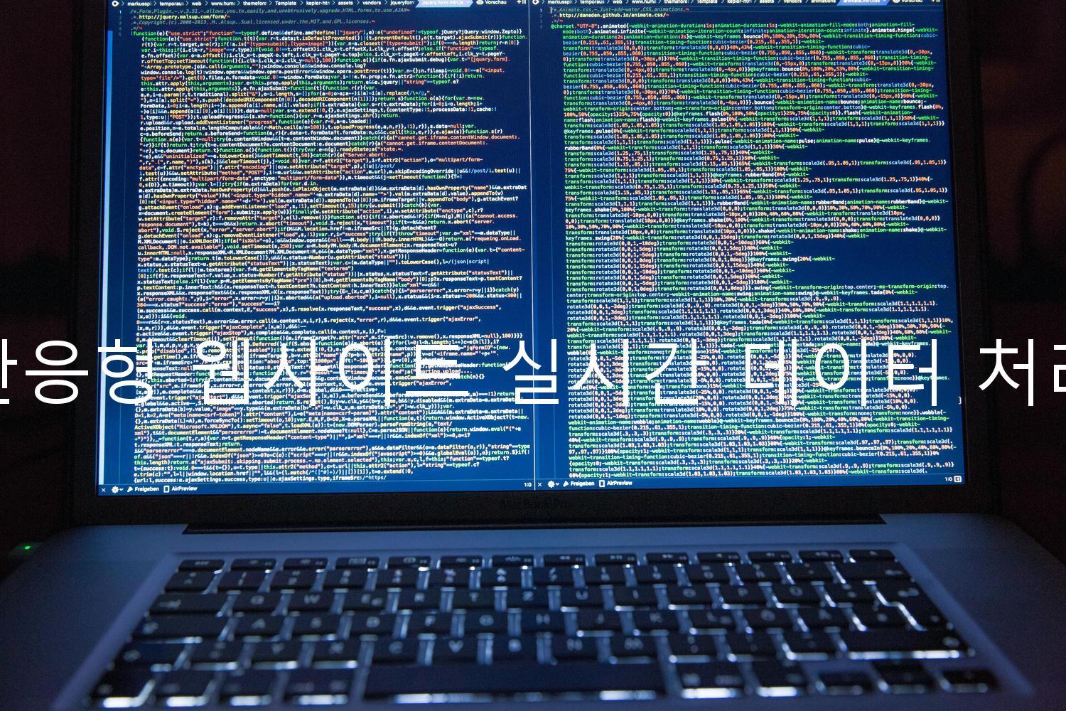 반응형 웹사이트 실시간 데이터 처리