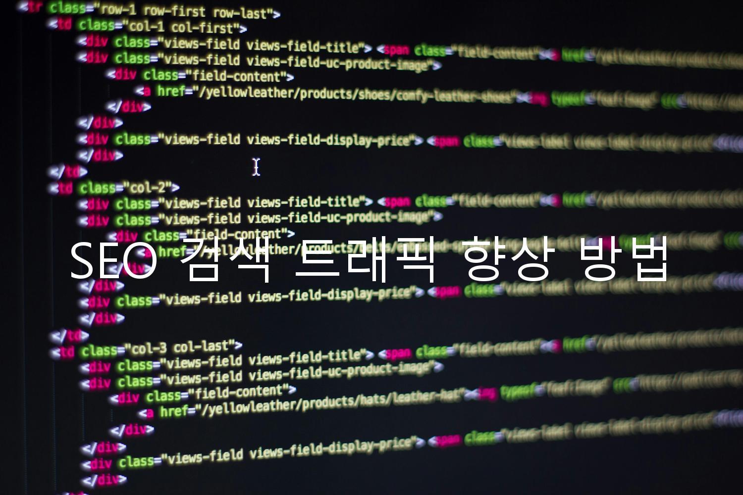 SEO 검색 트래픽 향상 방법