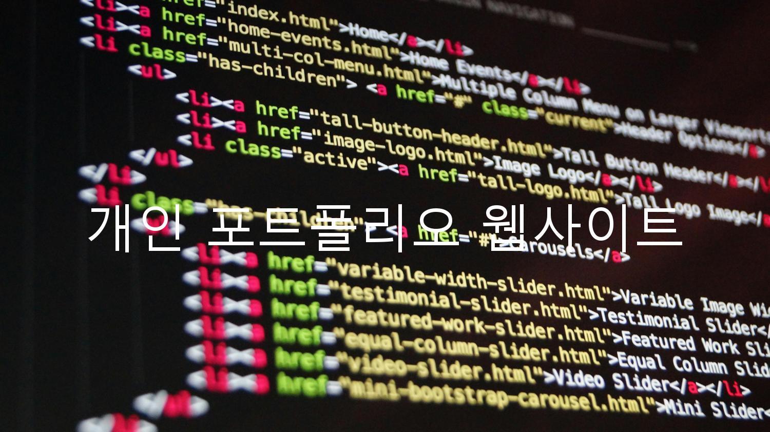 개인 포트폴리오 웹사이트