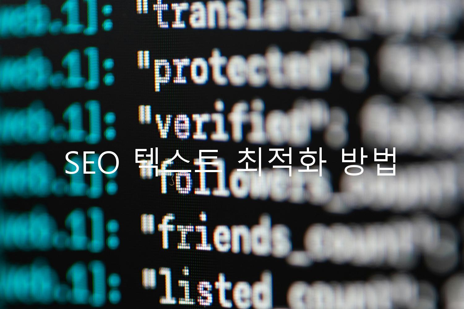 SEO 텍스트 최적화 방법