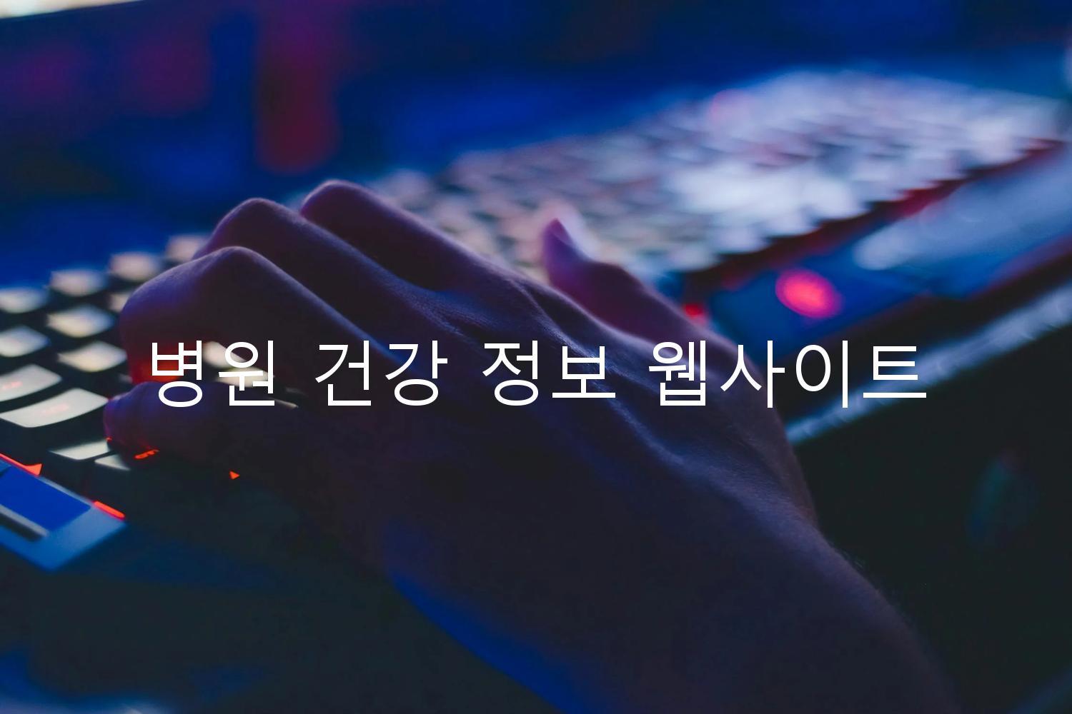 병원 건강 정보 웹사이트