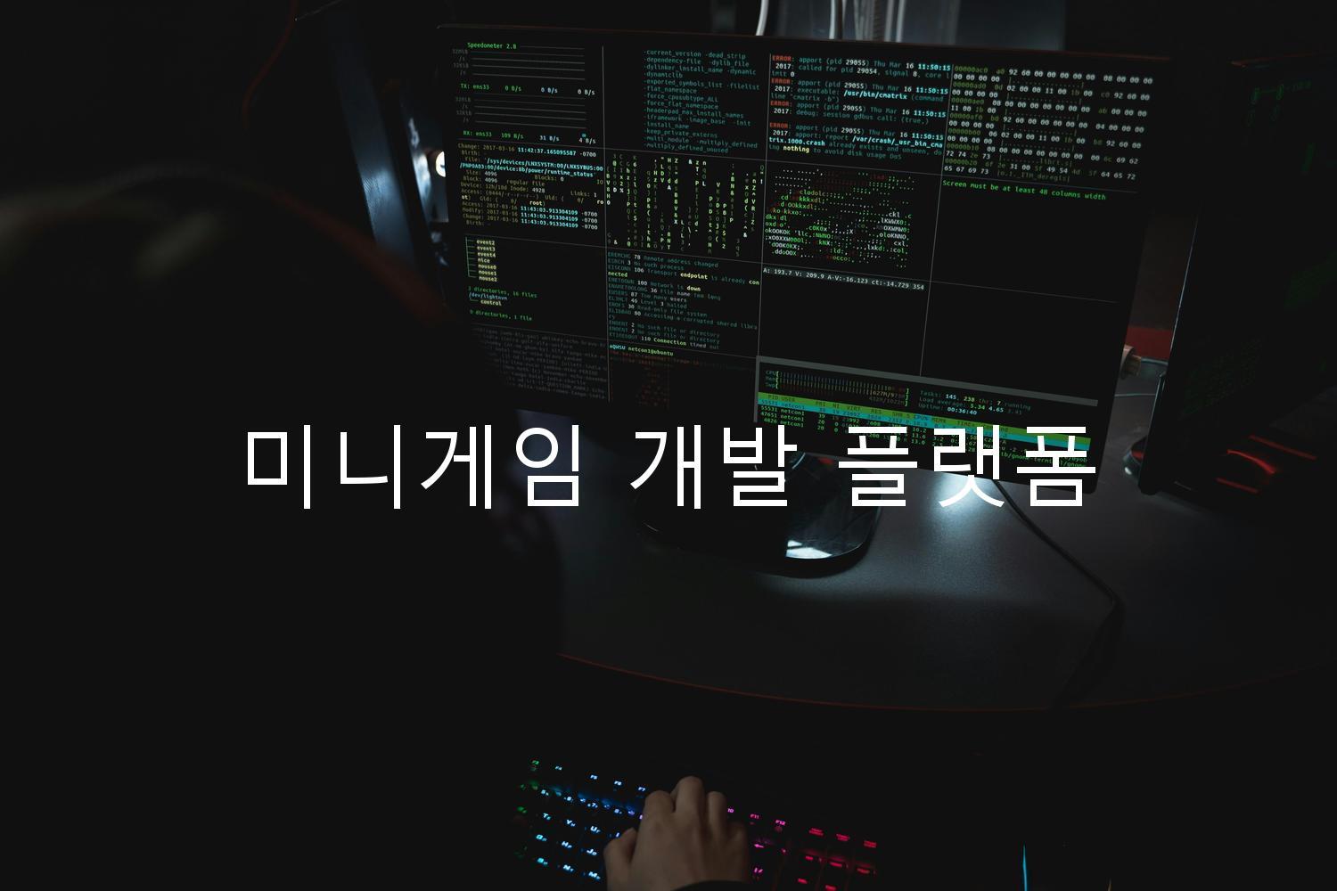 미니게임 개발 플랫폼