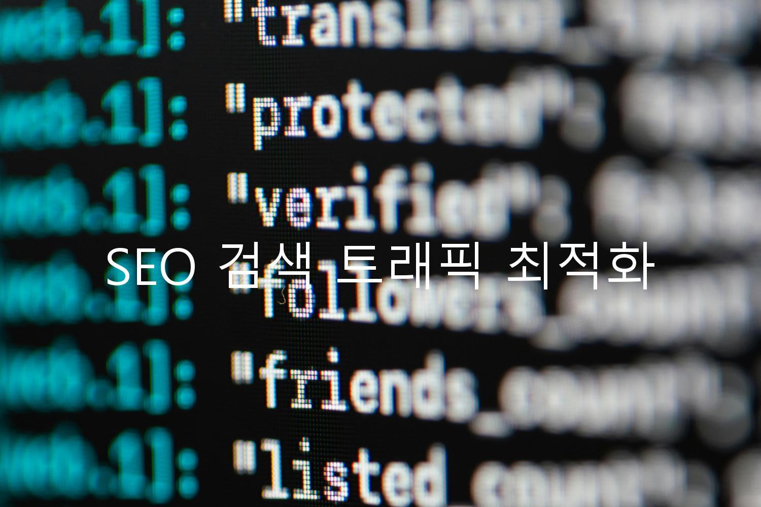 SEO 검색 트래픽 최적화